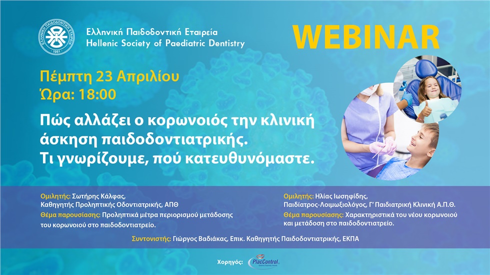 Πως αλλάζει ο κορωνοιός την κλινική άσκηση της παιδοδοντιατρικής....