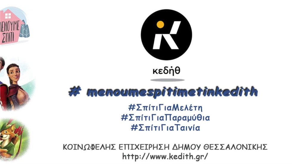 #menoumespitimetinkedith: Δράσεις της ΚΕΔΗΘ για μαθητές, λόγω...