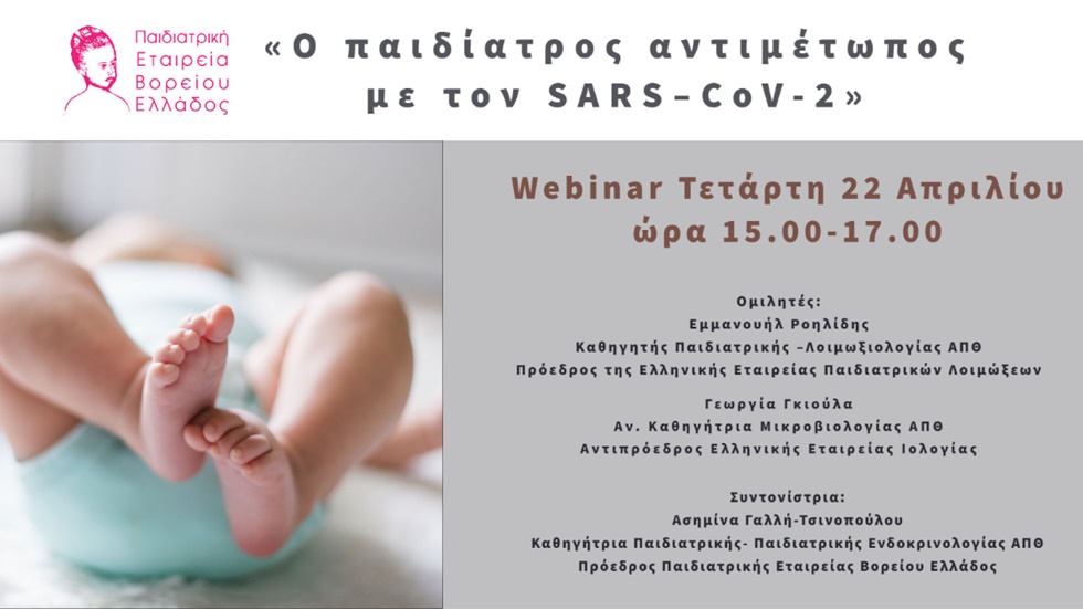 To σύνολο του webinar «Ο παιδίατρος αντιμέτωπος με τον SARS–CoV-2»