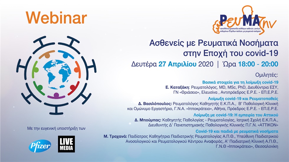 Ασθενείς με ρευματικά νοσήματα στην εποχή του covid-19