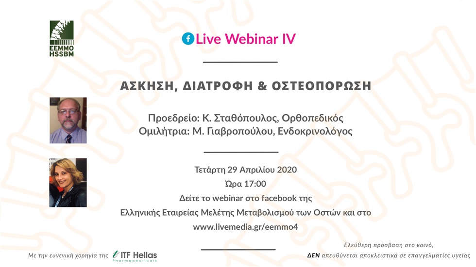 'Ασκηση, Διατροφή & Οστεοπόρωση