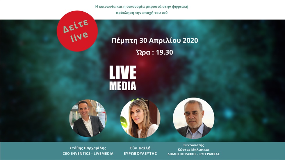 Η κοινωνία και η οικονομία μπροστά στην ψηφιακή πρόκληση, την...