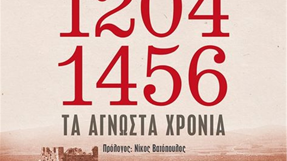 Λευτέρης Καντζίνος:  Τα φράγκικα χρόνια της Αθήνας  Συνέντευξη...