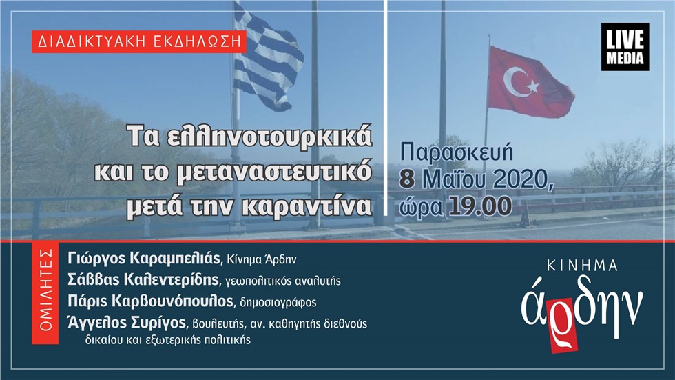 Τα ελληνοτουρκικά και το μεταναστευτικό μετά την καραντίνα