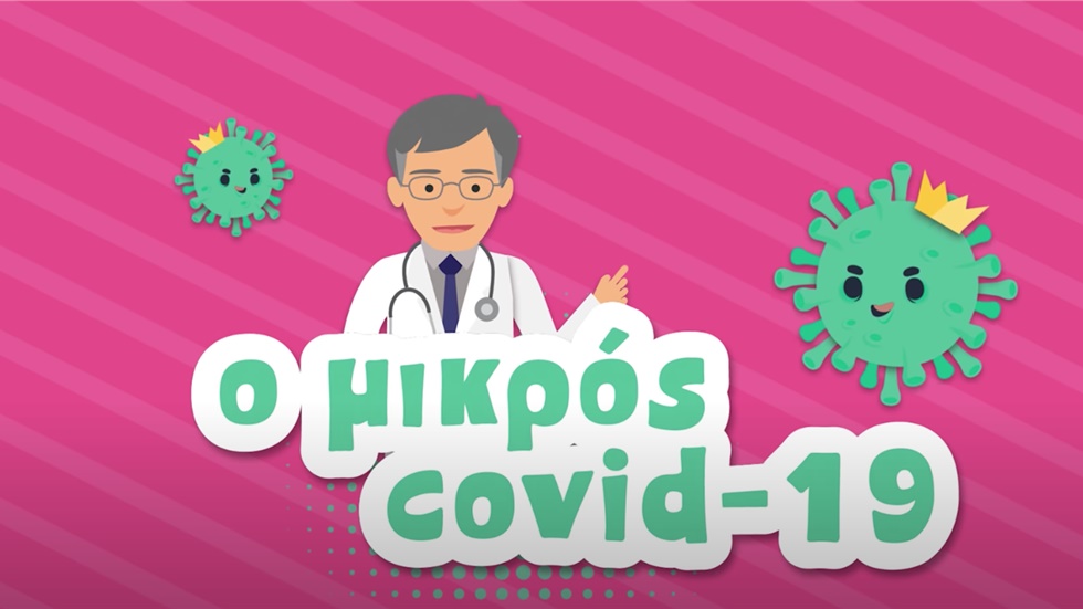 «Ο Μικρός Covid 19», ένα animation για παιδιά με ήρωα τον Σωτήρη...