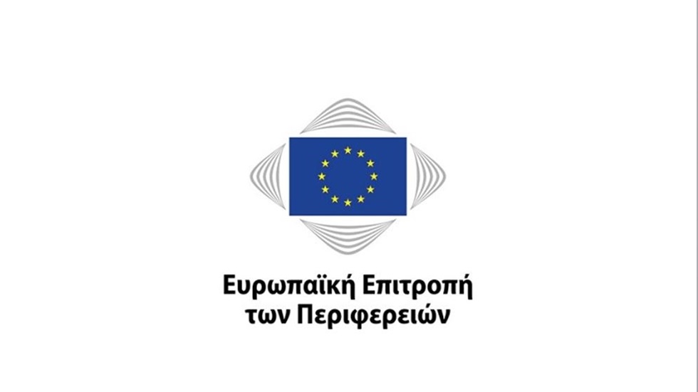 Eκδήλωση της Ευρωπαϊκής Επιτροπής των Περιφερειών για την  Ημέρα...
