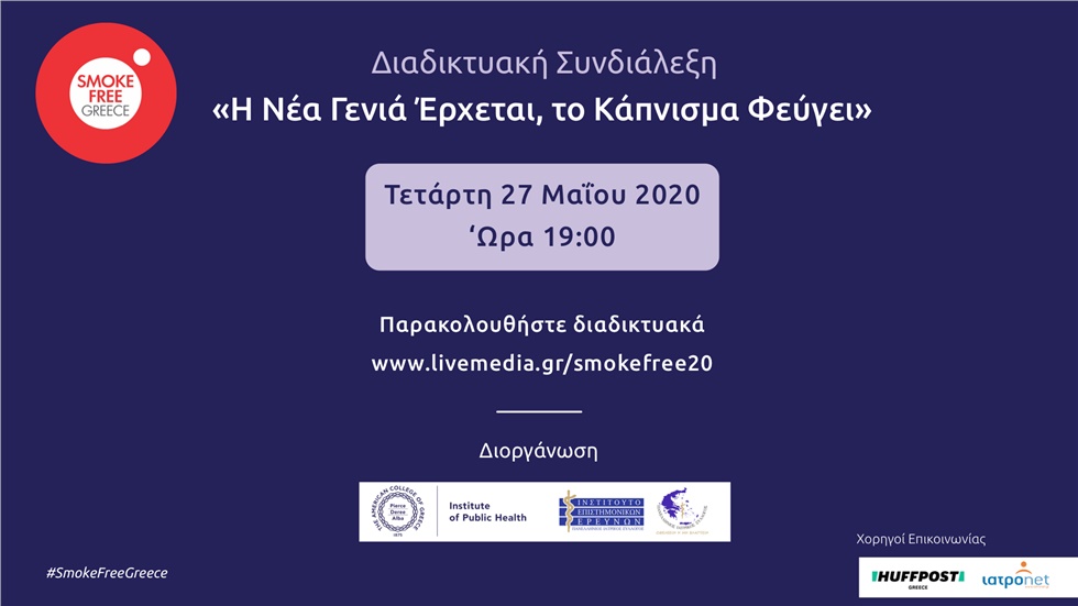 Διαδικτυακή συνδιάλεξη: «Η Νέα Γενιά Έρχεται, το Κάπνισμα Φεύγει»