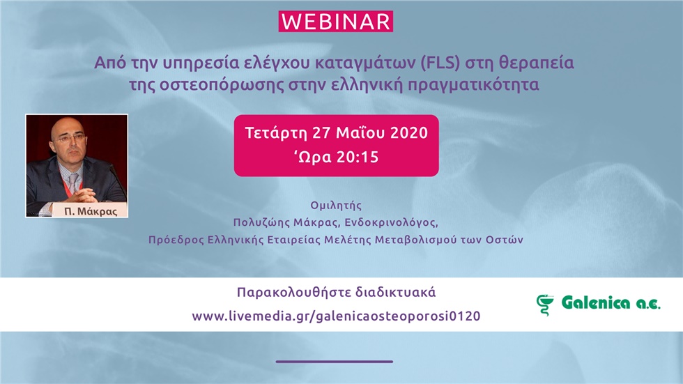 Από την υπηρεσία ελέγχου καταγμάτων (FLS) στη θεραπεία της οστεοπόρωσης...