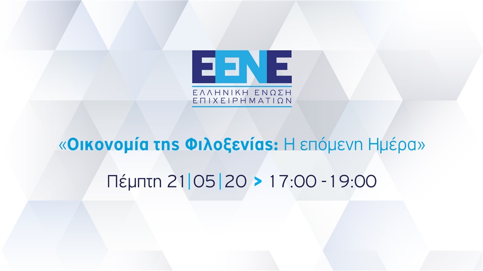 Οικονομία της Φιλοξενίας: Η επόμενη Ημέρα