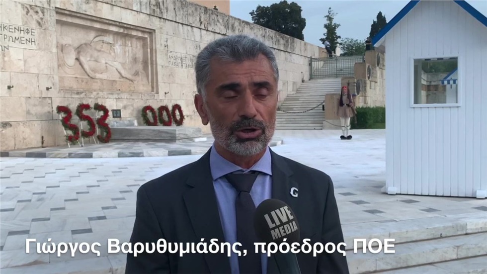 Ο Γιώργος Βαρυθυμιάδης, πρόεδρος της ΠΟΕ μιλά για την Ημέρα Μνήμης...