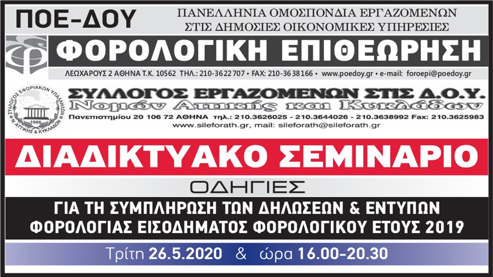 ΟΔΗΓΙΕΣ ΓΙΑ ΤΗ ΣΥΜΠΛΗΡΩΣΗ ΤΩΝ ΔΗΛΩΣΕΩΝ & ΕΝΤΥΠΩΝ ΦΟΡΟΛΟΓΙΑΣ ΕΙΣΟΔΗΜΑΤΟΣ...