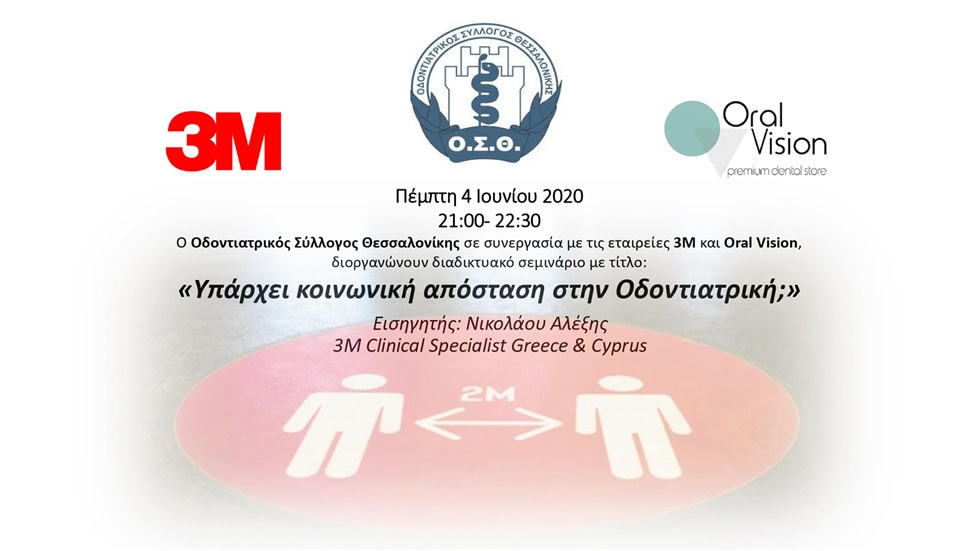 Υπάρχει κοινωνική απόσταση στην Οδοντιατρική;