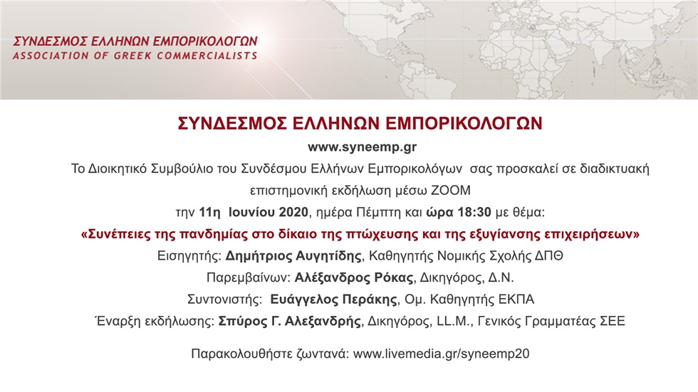 «Συνέπειες της πανδημίας στο δίκαιο της πτώχευσης και της εξυγίανσης...