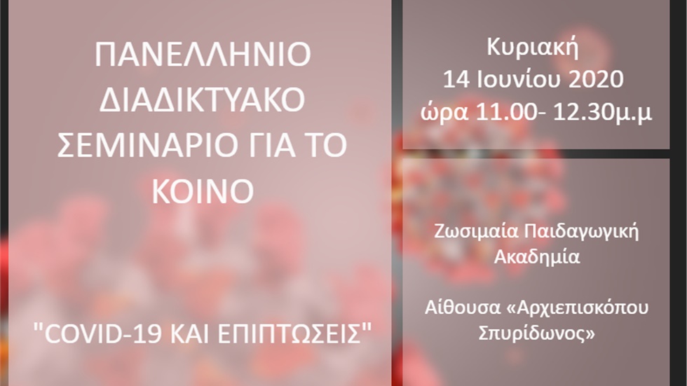 COVID-19 ΚΑΙ ΕΠΙΠΤΩΣΕΙΣ