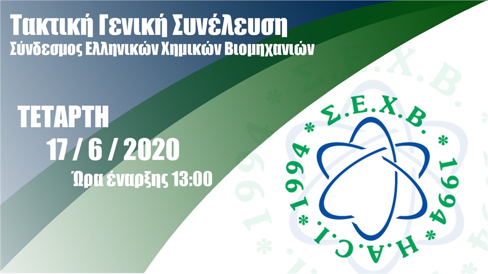 Ετήσια Τακτική Γενική Συνέλευση του ΣΕΧΒ 2020