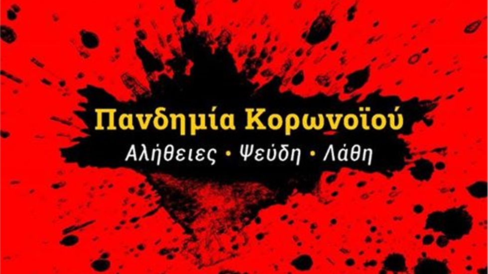 Χαράλαμπος Γκούβας:  «Πανδημία κορονοϊού - Αλήθειες, ψεύδη και...