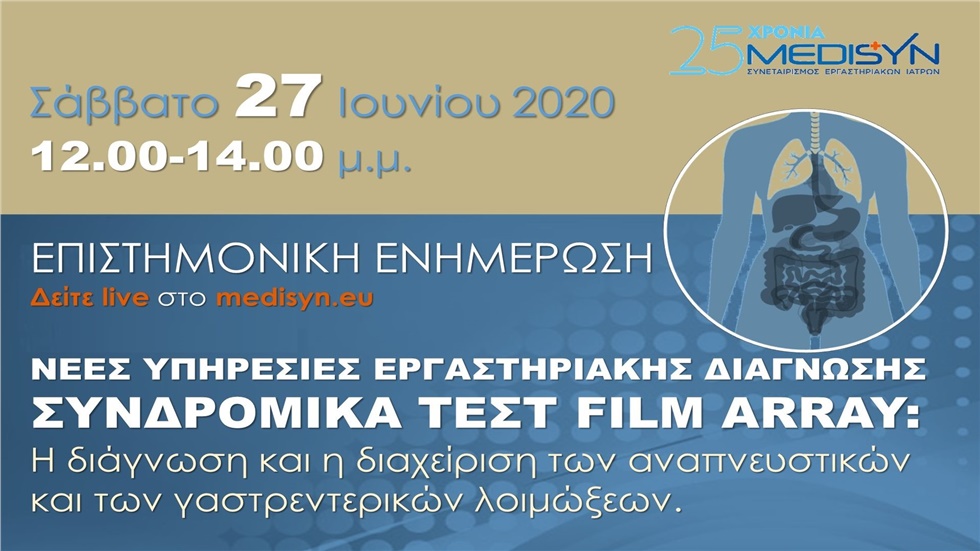 Νέες υπηρεσίες Εργαστηριακής Διάγνωσης: Συνδρομικά τεστ FilmArray