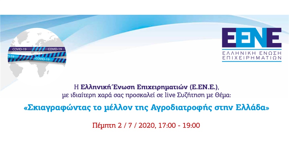 Σκιαγραφώντας το µέλλον της Αγροδιατροφής στην Ελλάδα