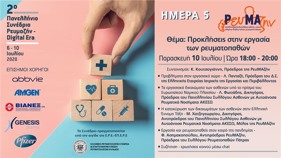 ΡΕΥΜΑΖΙΝ : Προκλήσεις στην εργασία των ρευματοπαθών