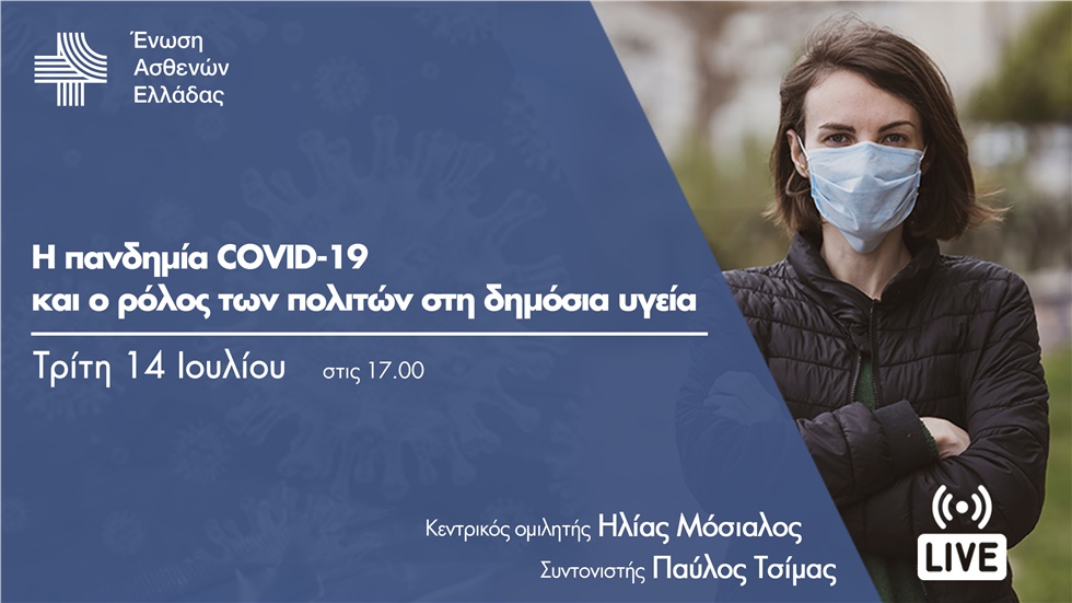 Εκδήλωση Ένωσης Ασθενών