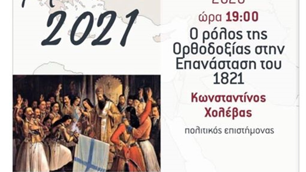 O ρόλος της Ορθοδοξίας στην Επανάσταση του 1821   Αύριο στις...