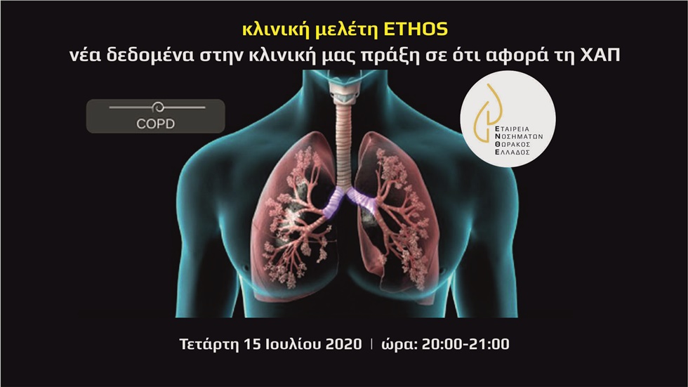 Κλινική Μελέτη ETHOS: Νέα δεδομένα στην κλινική μας πράξη σε...
