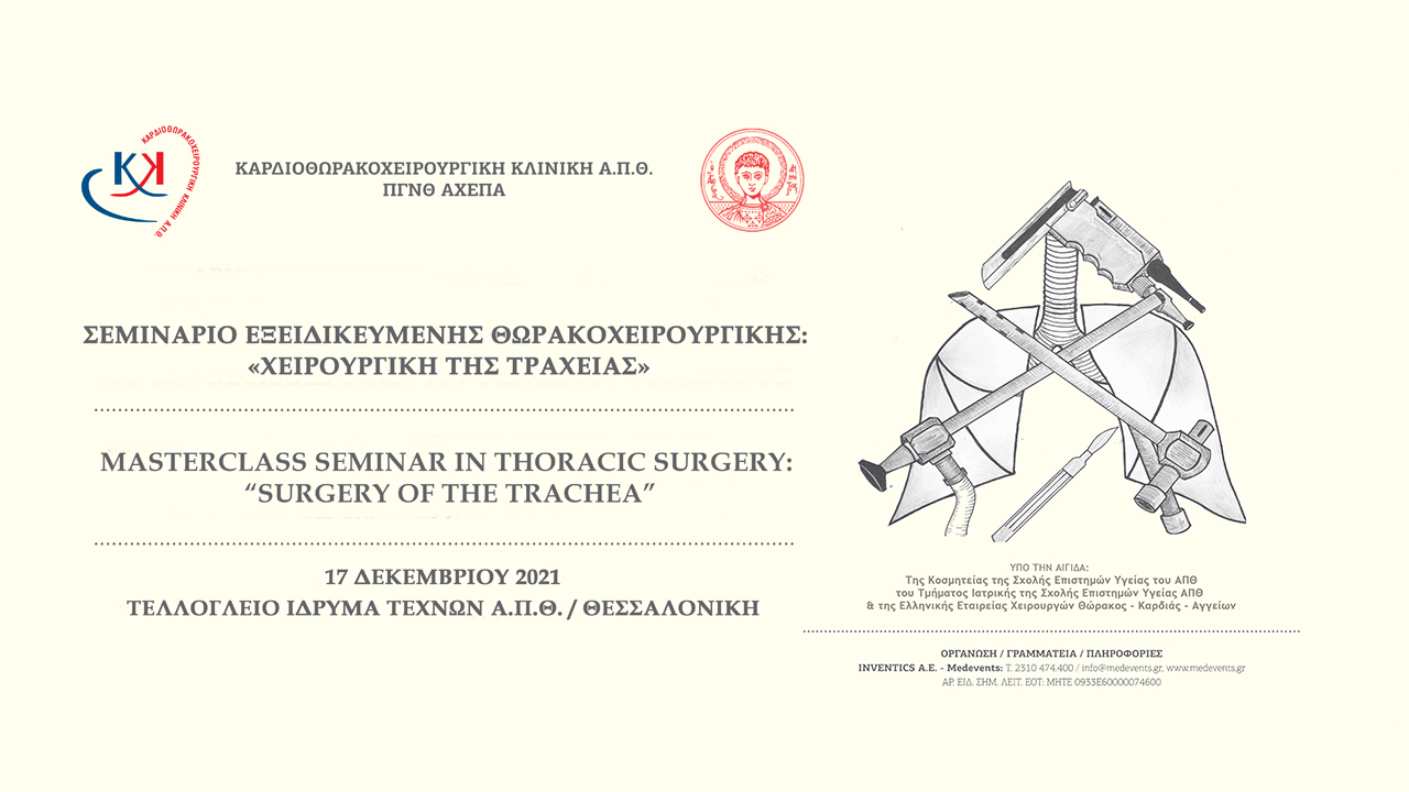 Congresses | ΣΕΜΙΝΑΡΙΟ ΕΞΕΙΔΙΚΕΥΜΕΝΗΣ ΘΩΡΑΚΟΧΕΙΡΟΥΡΓΙΚΗΣ «Χειρουργική της Τραχείας»
