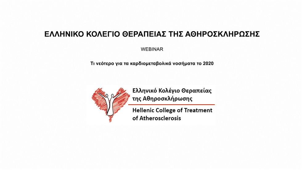 ΕΛΛΗΝΙΚΟ ΚΟΛΕΓΙΟ ΘΕΡΑΠΕΙΑΣ ΤΗΣ ΑΘΗΡΟΣΚΛΗΡΩΣΗΣ | Τι νεότερο για...
