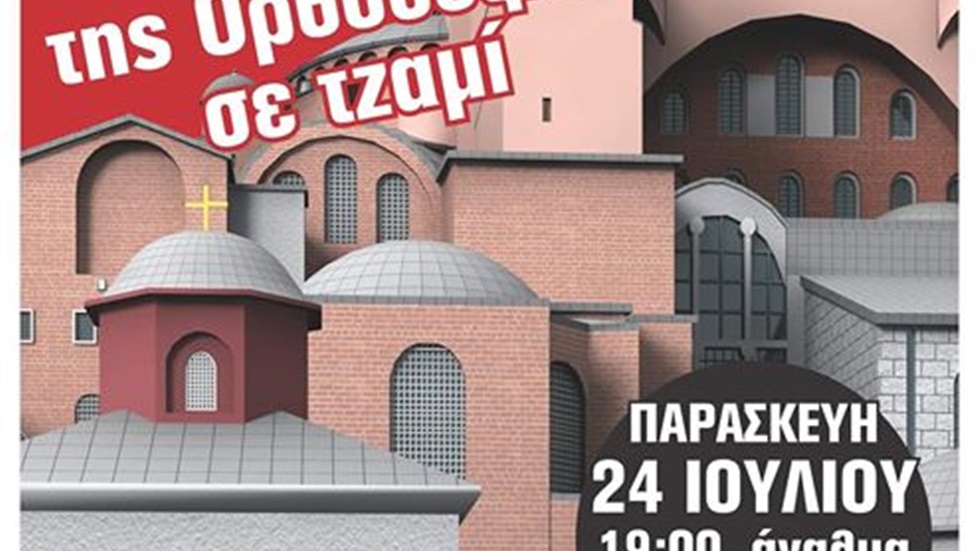 Όχι στη μετατροπή της Αγιάς Σοφιάς   σε τζαμί  Συγκέντρωση διαμαρτυρίας...