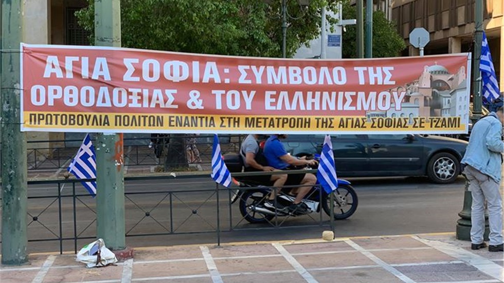 Όχι στη μετατροπή της Αγιάς Σοφιάς  σε τζαμί  Ξεκινά σε λίγη...
