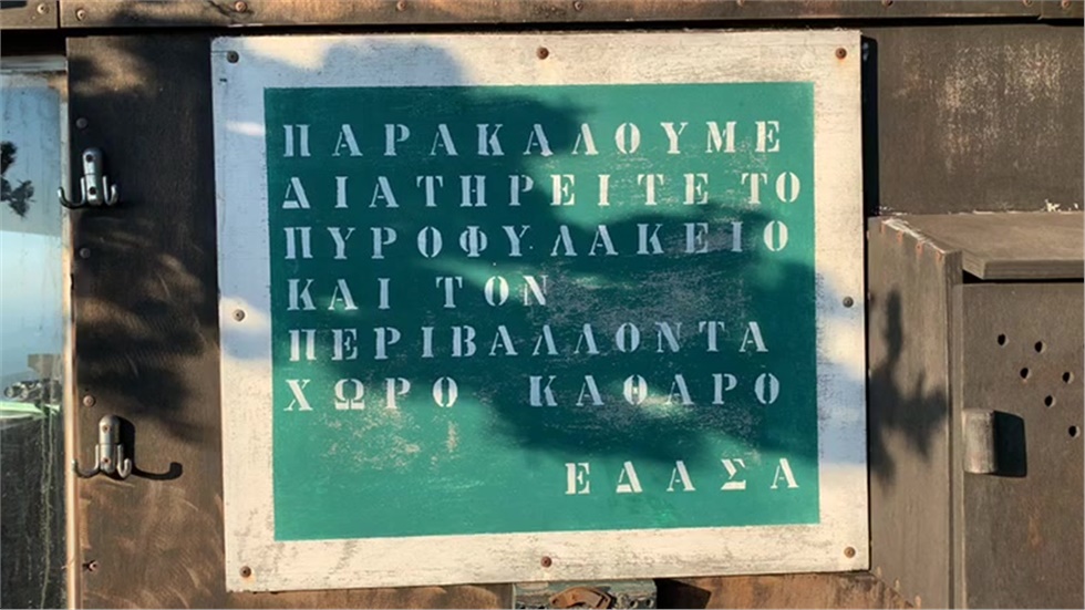 Με τους εθελοντές δασοπυροφύλακες στη Σκίπιζα Πάρνηθας. Μας ξεναγεί...