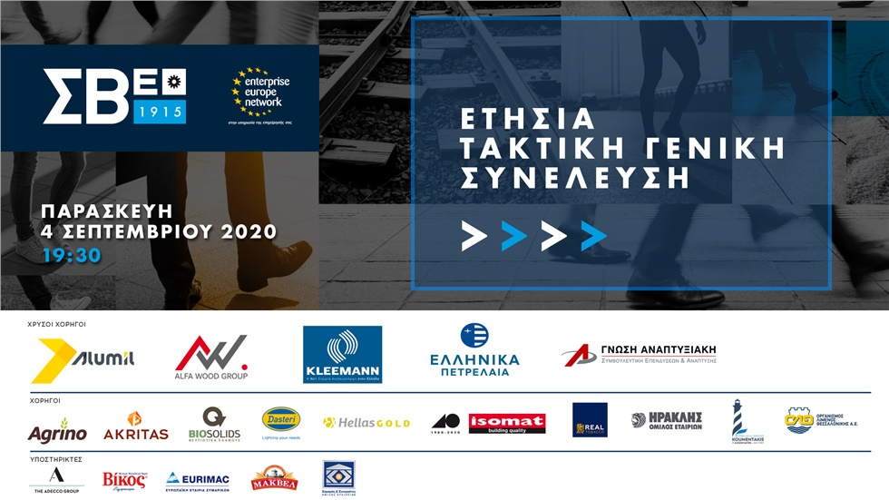 Events | Ετήσια Τακτική Γενική Συνέλευση ΣΒΕ