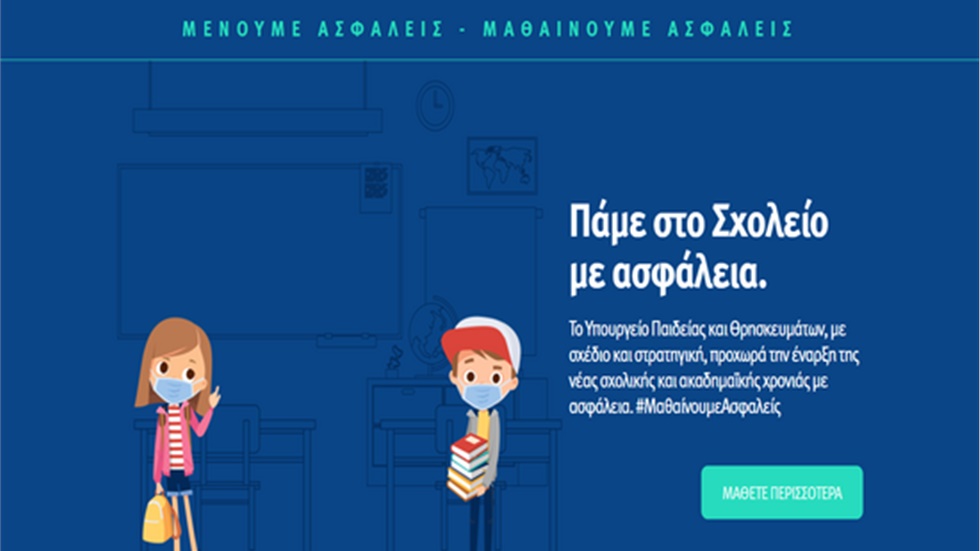 Απουσία για τους μαθητές χωρίς μάσκα - Επιείκεια για τις μικρές...