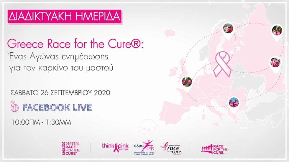Greece Race for the Cure® 2020: Ένας Αγώνας ενημέρωσης για τον...