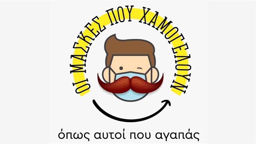 Οι μάσκες που χαμογελούν όπως αυτοί που αγαπάς - Νέα ενημερωτική...