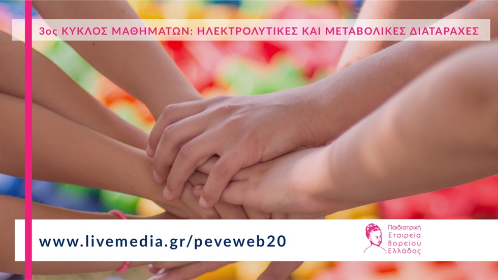 3ος ΚΥΚΛΟΣ ΜΑΘΗΜΑΤΩΝ: ΗΛΕΚΤΡΟΛΥΤΙΚΕΣ ΚΑΙ ΜΕΤΑΒΟΛΙΚΕΣ ΔΙΑΤΑΡΑΧΕΣ