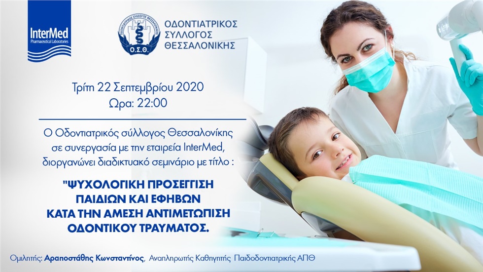 Ψυχολογική προσέγγιση παιδιών και εφήβων κατά την άμεση αντιμετώπιση...