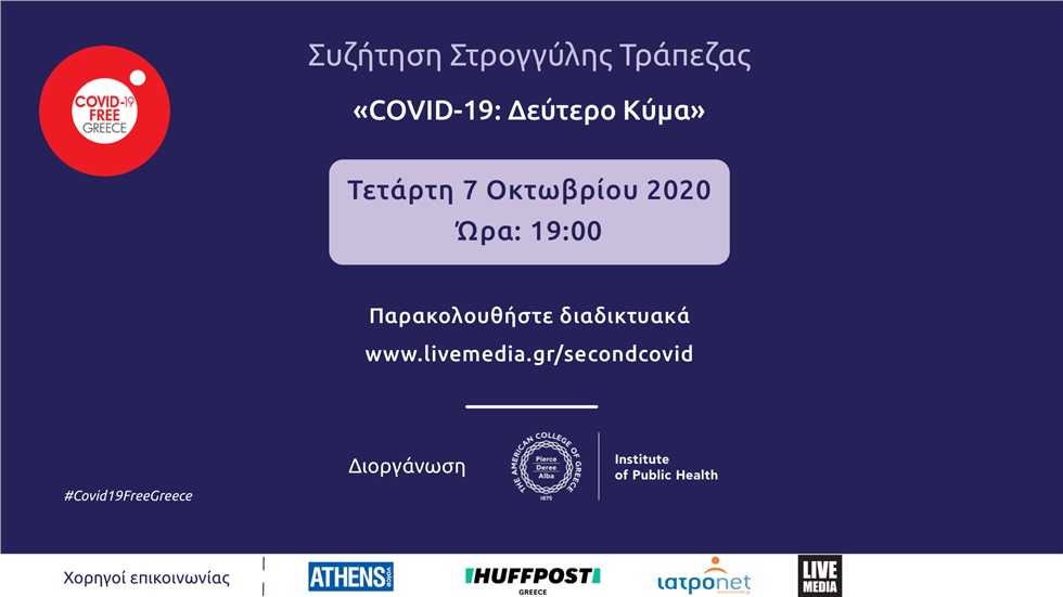 Συζήτηση Στρογγύλης Τράπεζας 