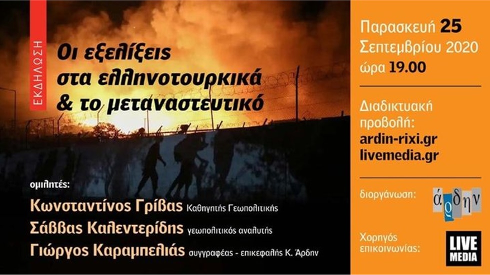Οι εξελίξεις στα ελληνοτουρκικά και το μεταναστευτικό  Το Άρδην...