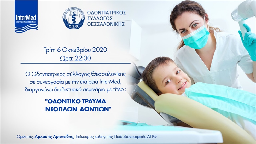Οδοντικό τραύμα νεογιλών δοντιών  