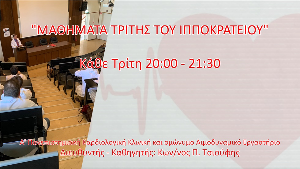 Μαθήματα Τρίτης του Ιπποκρατείου