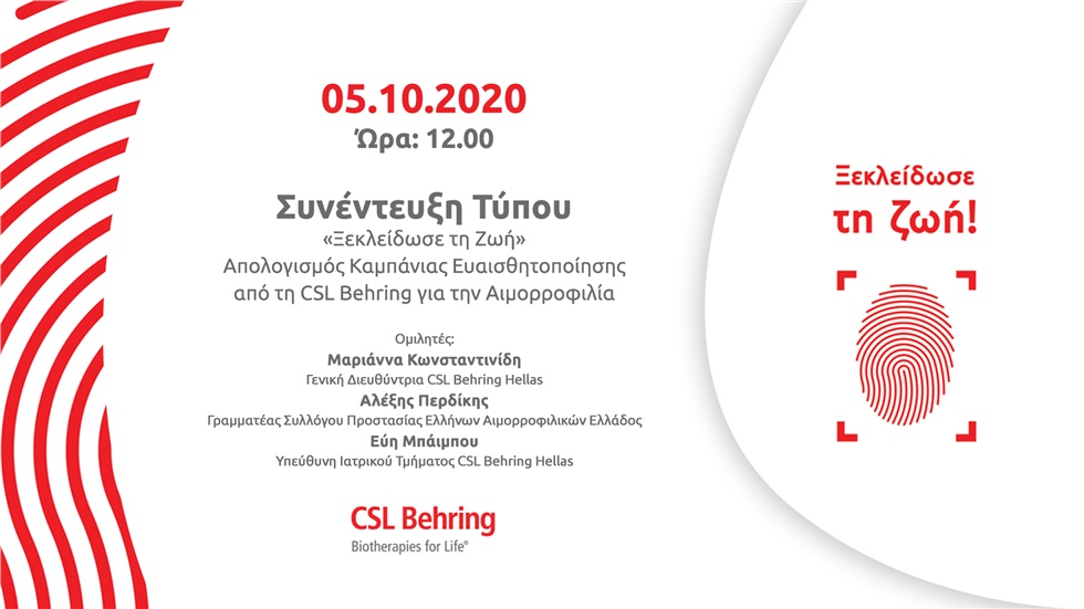 Συνέντευξη Τύπου CSL Behring 