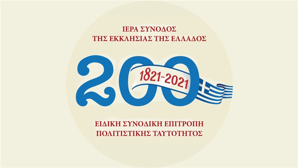 Την 1η Οκτωβρίου παρουσιάζεται το πρόγραμμα εκδηλώσεων της Εκκλησίας...