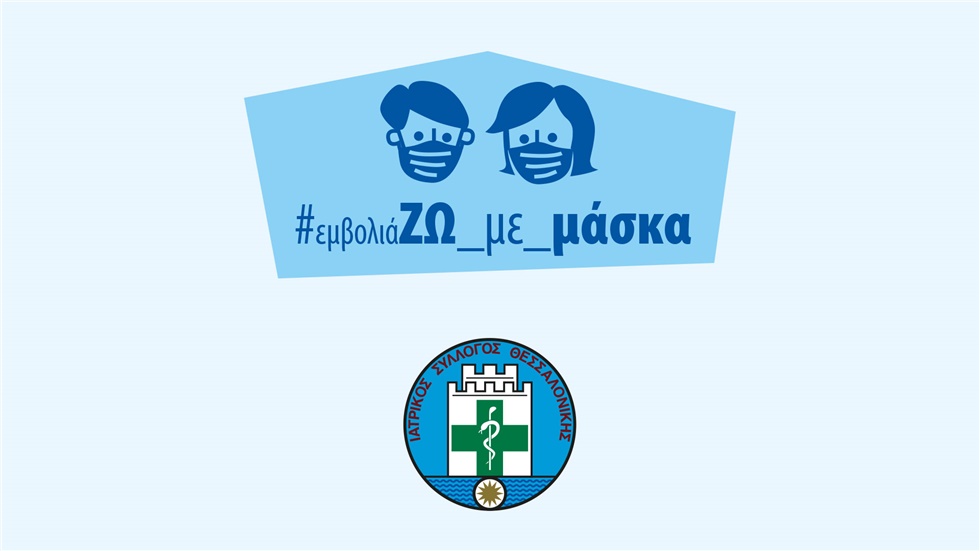 Ιατρικός Σύλλογος Θεσσαλονίκης - εμβολιάΖΩ_ΜΕ_ΜΑΣΚΑ