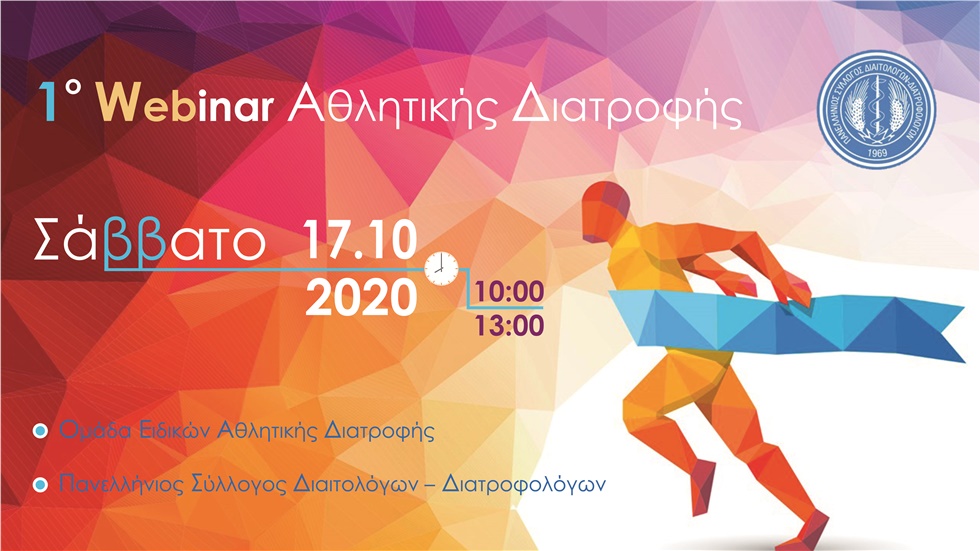 1ο Webinar Αθλητικής Διατροφής, Πανελλήνιος Σύλλογος Διαιτολόγων-Διατροφολόγων