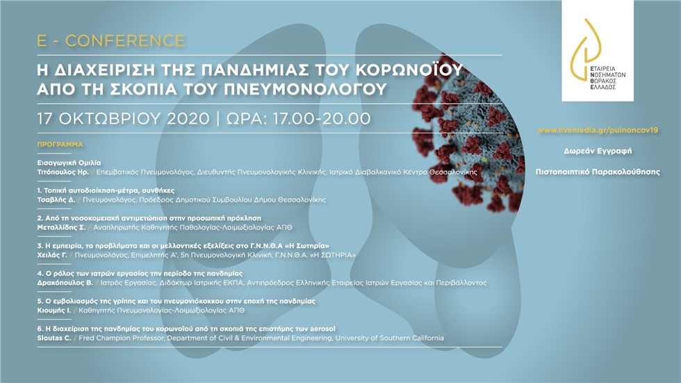 Η Διαχείριση της Πανδημίας του Κορωνοϊού από τη σκοπιά του Πνευμονολόγου