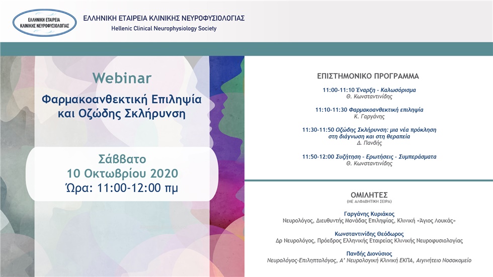 Φαρμακοανθεκτική Επιληψία και Οζώδης Σκλήρυνση