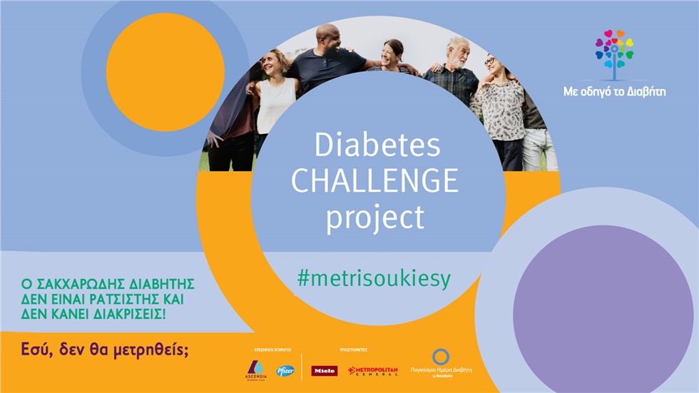 Diabetes CHALLENGE Project: Μετρήσου κι εσύ!