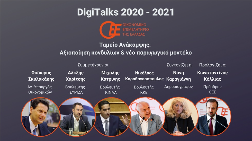 1ο DigiTalk ΟΕΕ | Ταμείο Ανάκαμψης: Αξιοποίηση Κονδυλίων & νέο...