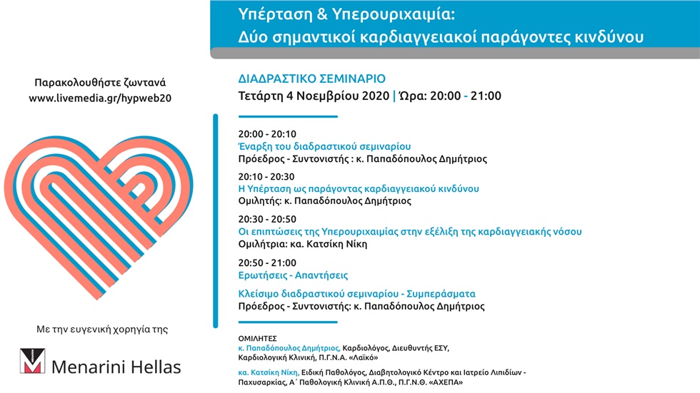 «Υπέρταση & Υπερουριχαιμία:   Δύο σημαντικοί καρδιαγγειακοί ...